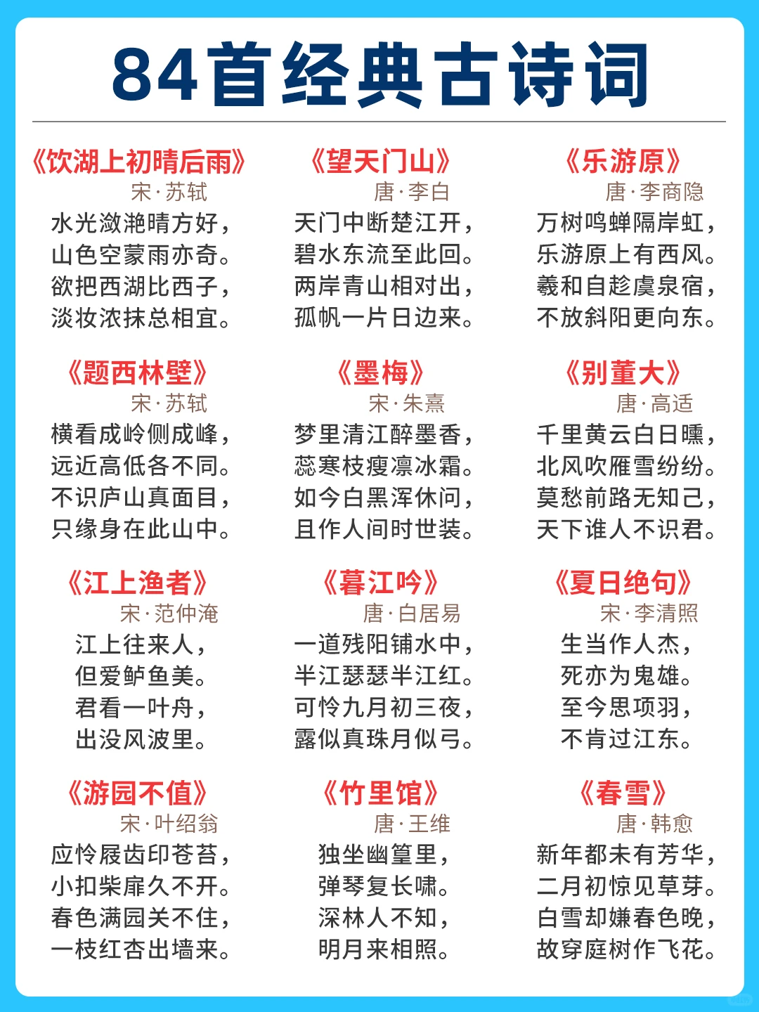 84首经典古诗词