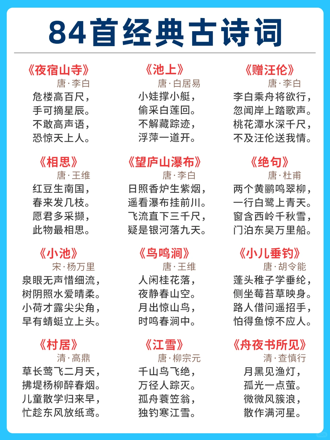 84首经典古诗词