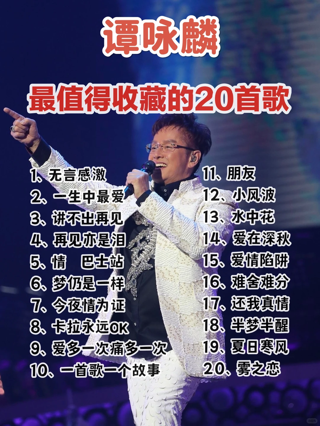 🎧港乐13 | 谭咏麟歌单Top20‼️继续推荐~