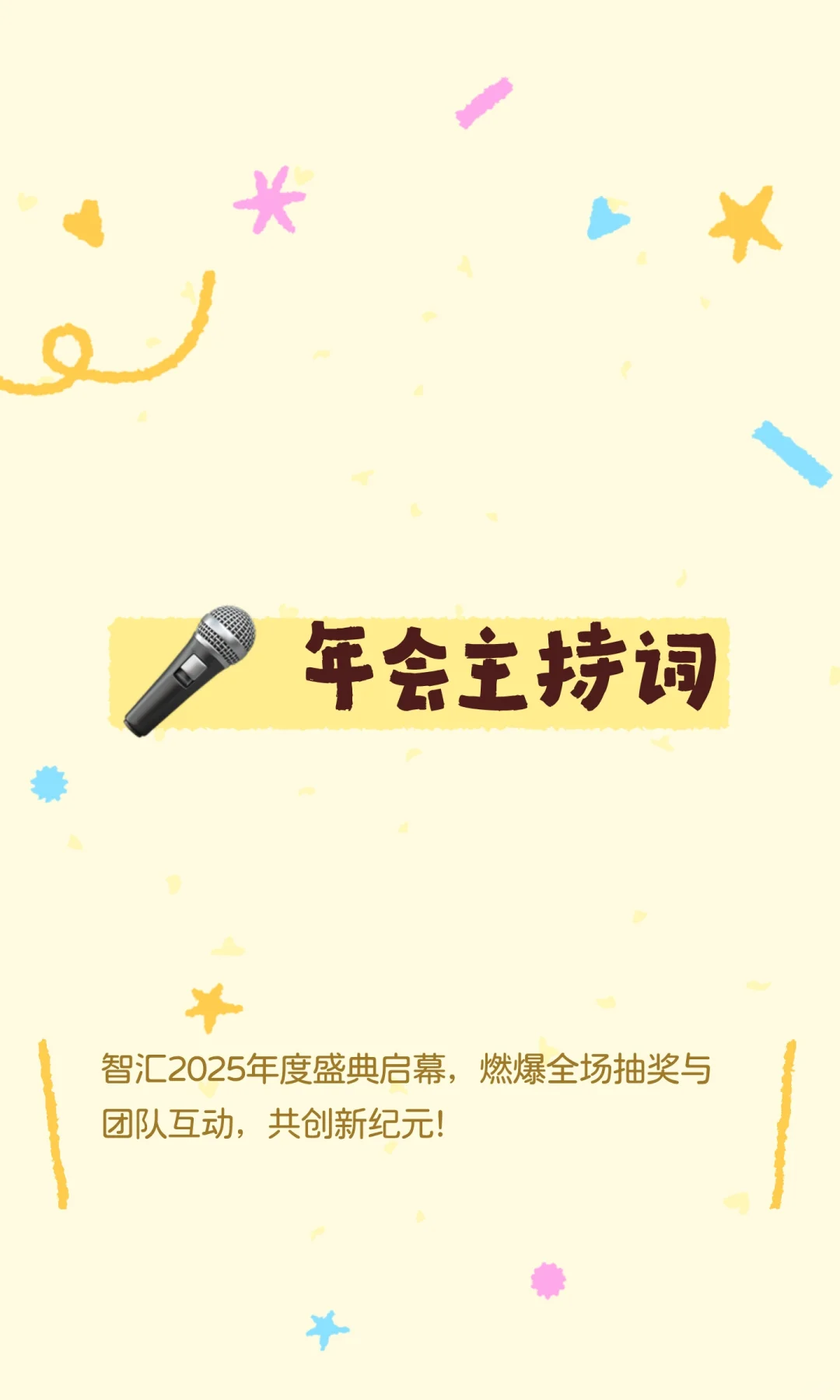 🎤2025 年会主持词(万能通用版)