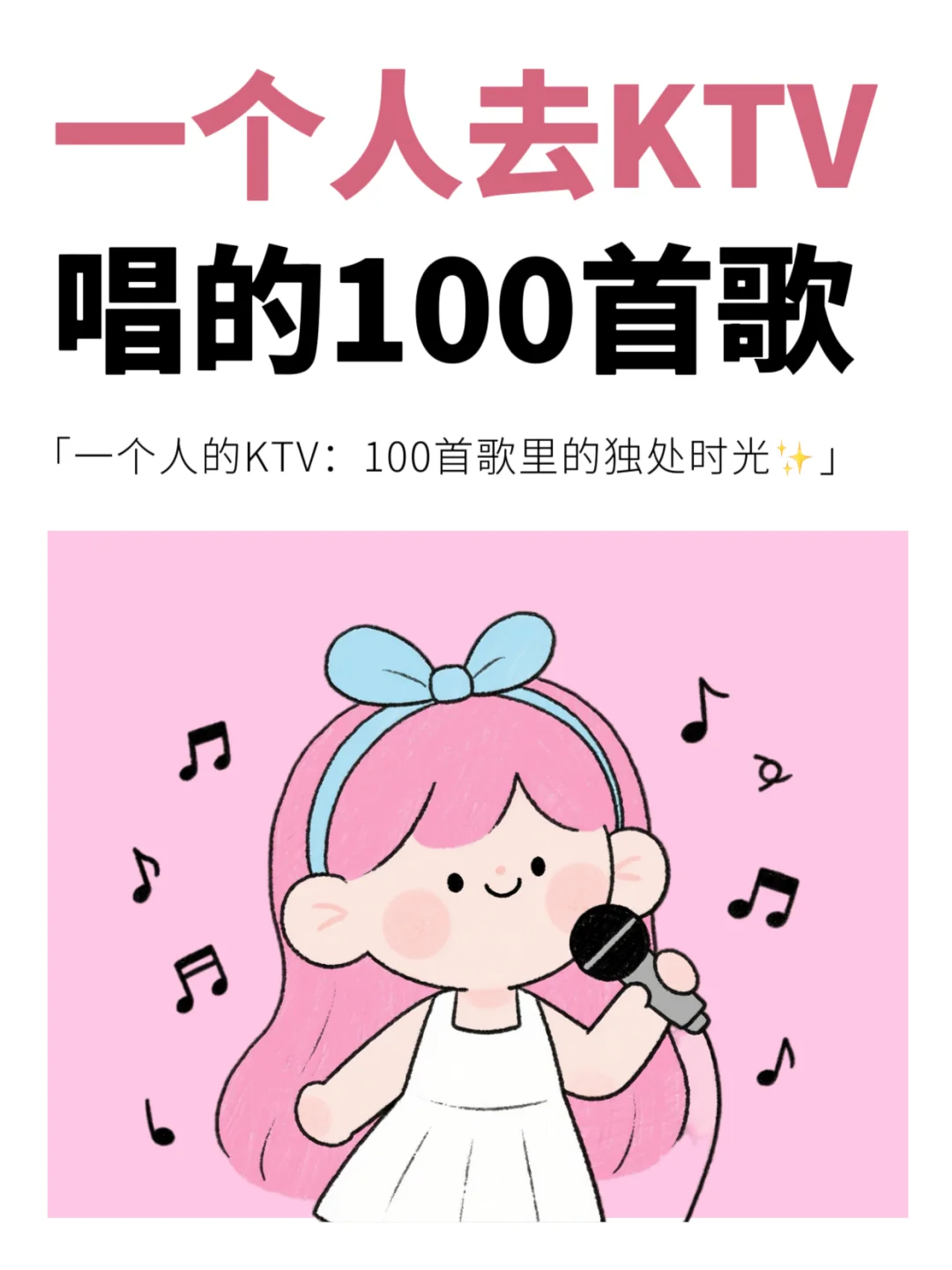 ✨一个人去KTV唱的100首歌，你唱过几首？