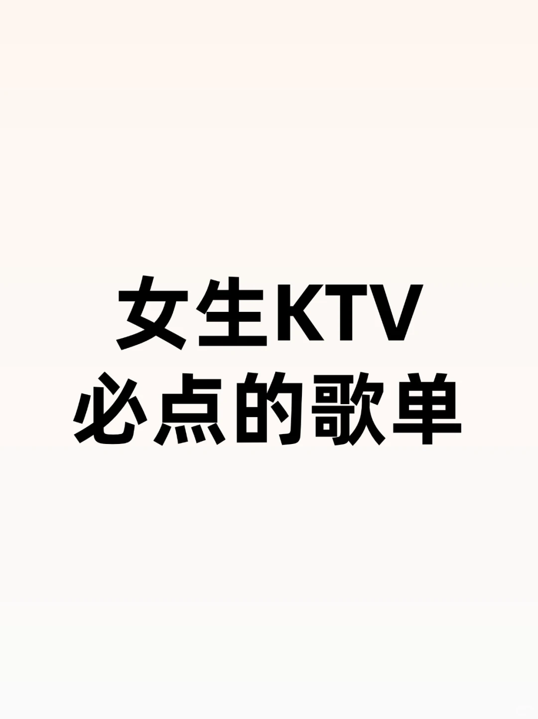 女生ktv必点的歌单!!