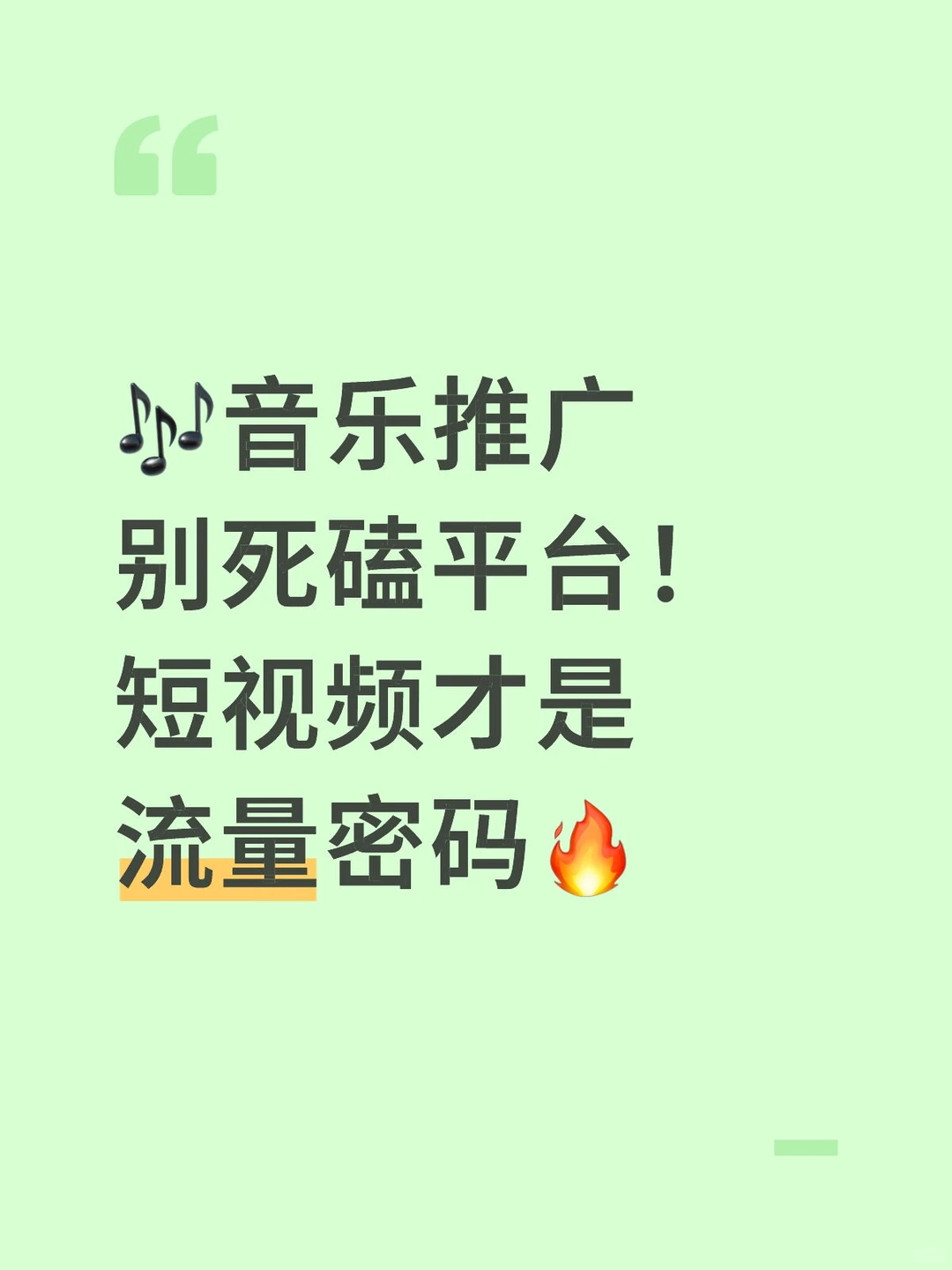🎶音乐推广别死磕平台!短视频才是流量密
