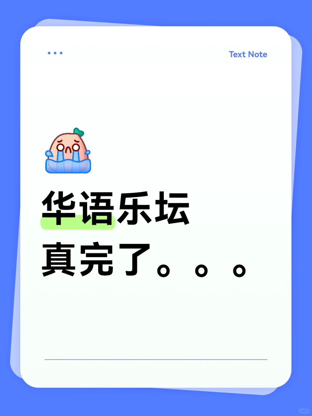 华语乐坛真完了。。。