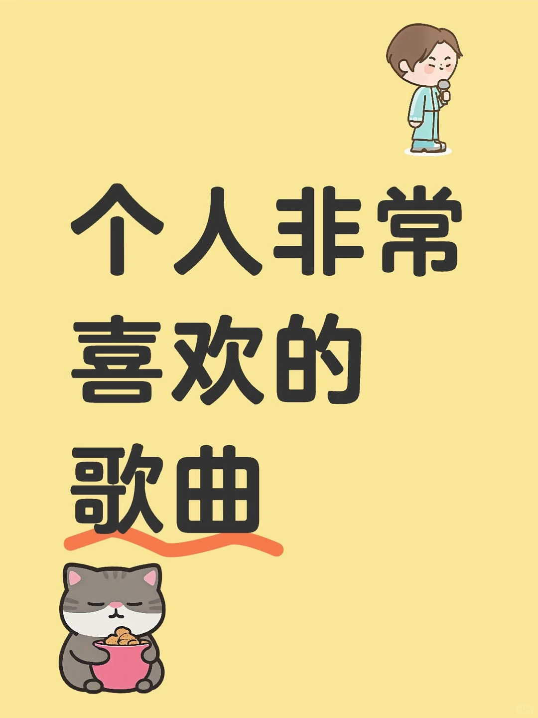 个人非常喜欢的20首歌曲