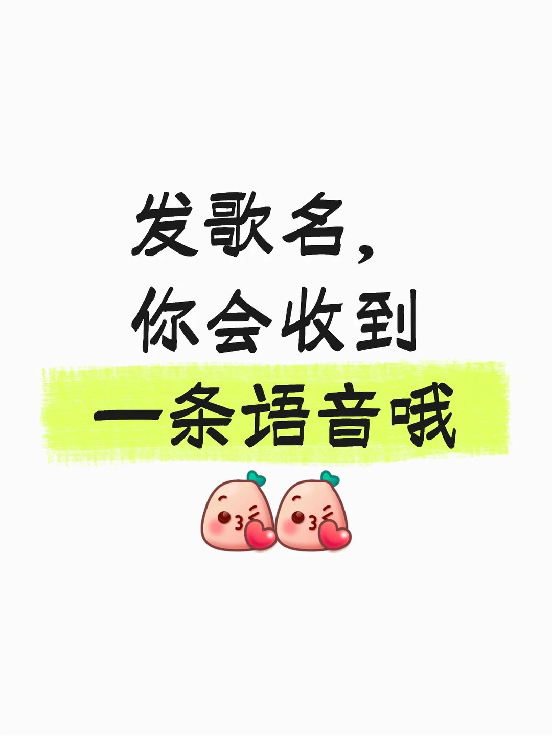 发歌名,有人唱给你听!