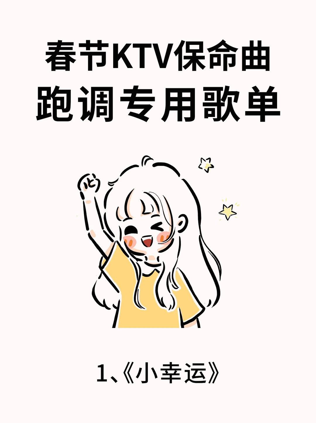 跑调姐妹有救了- KTV保命曲