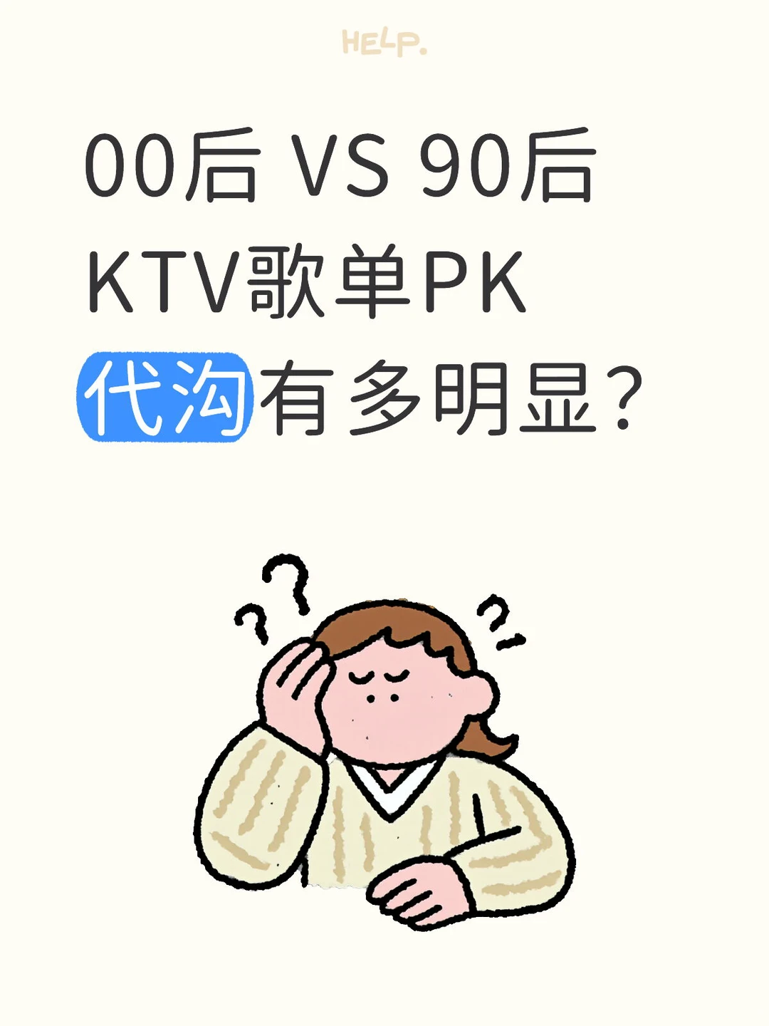 00后/90后的KTV歌曲