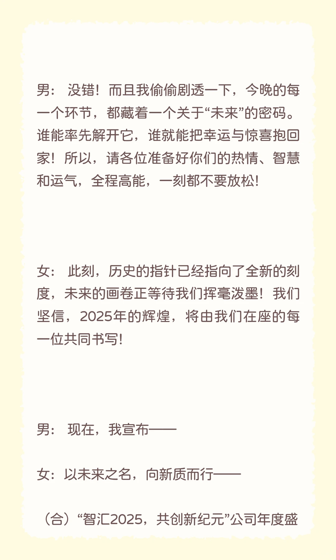 🎤2025 年会主持词(万能通用版)