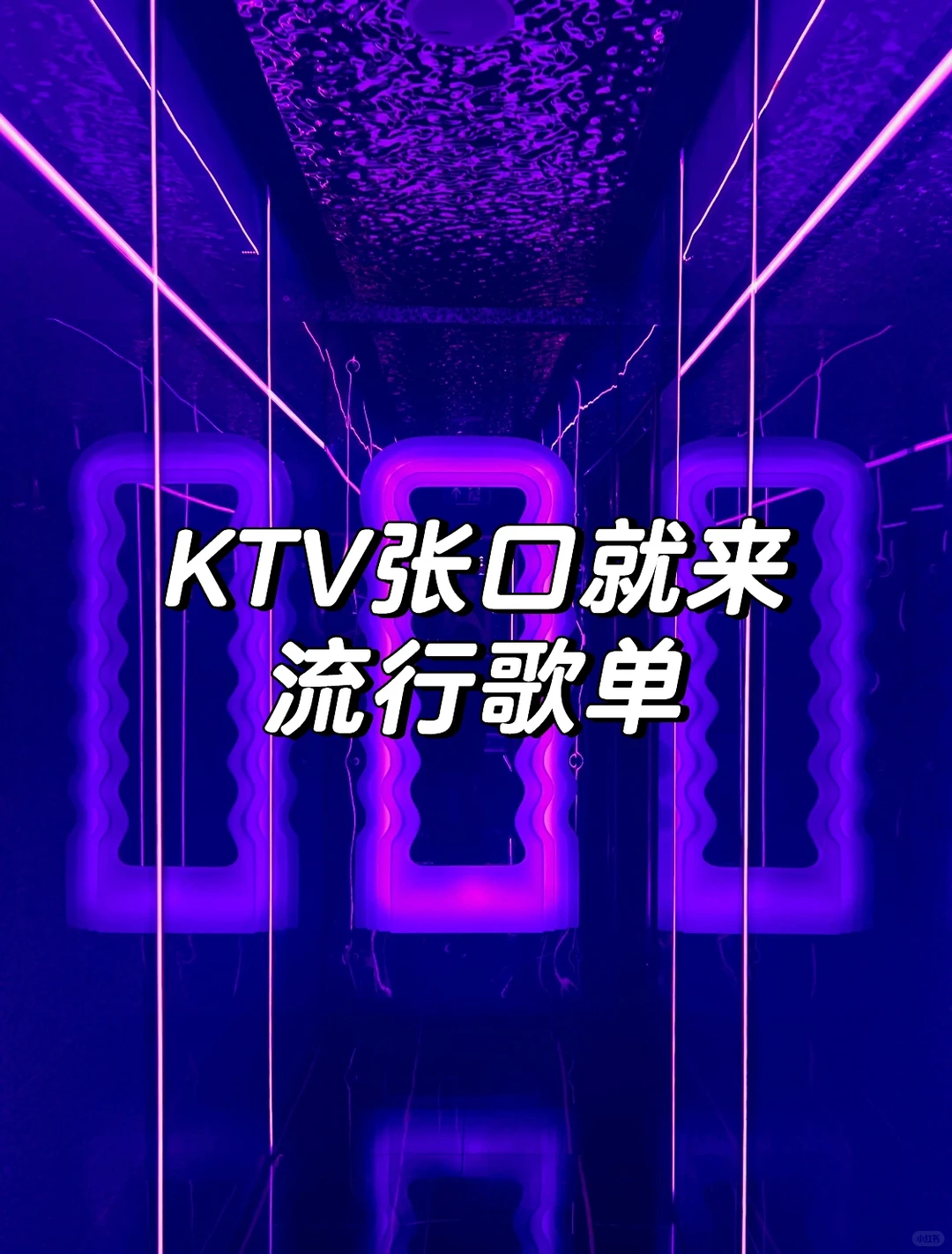 KTV张口就来的流行歌单