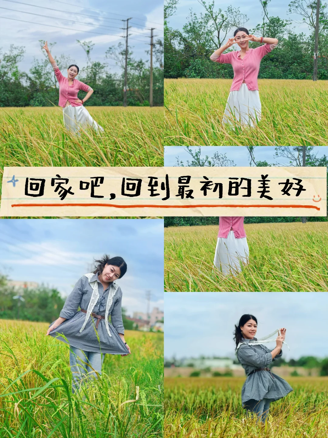 回家吧，回到最初的美好