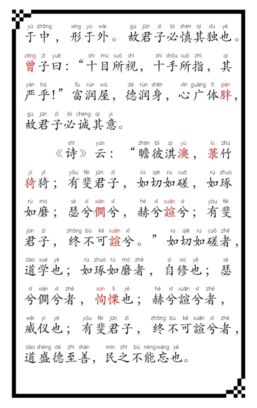 《大学》全文，0基础学习