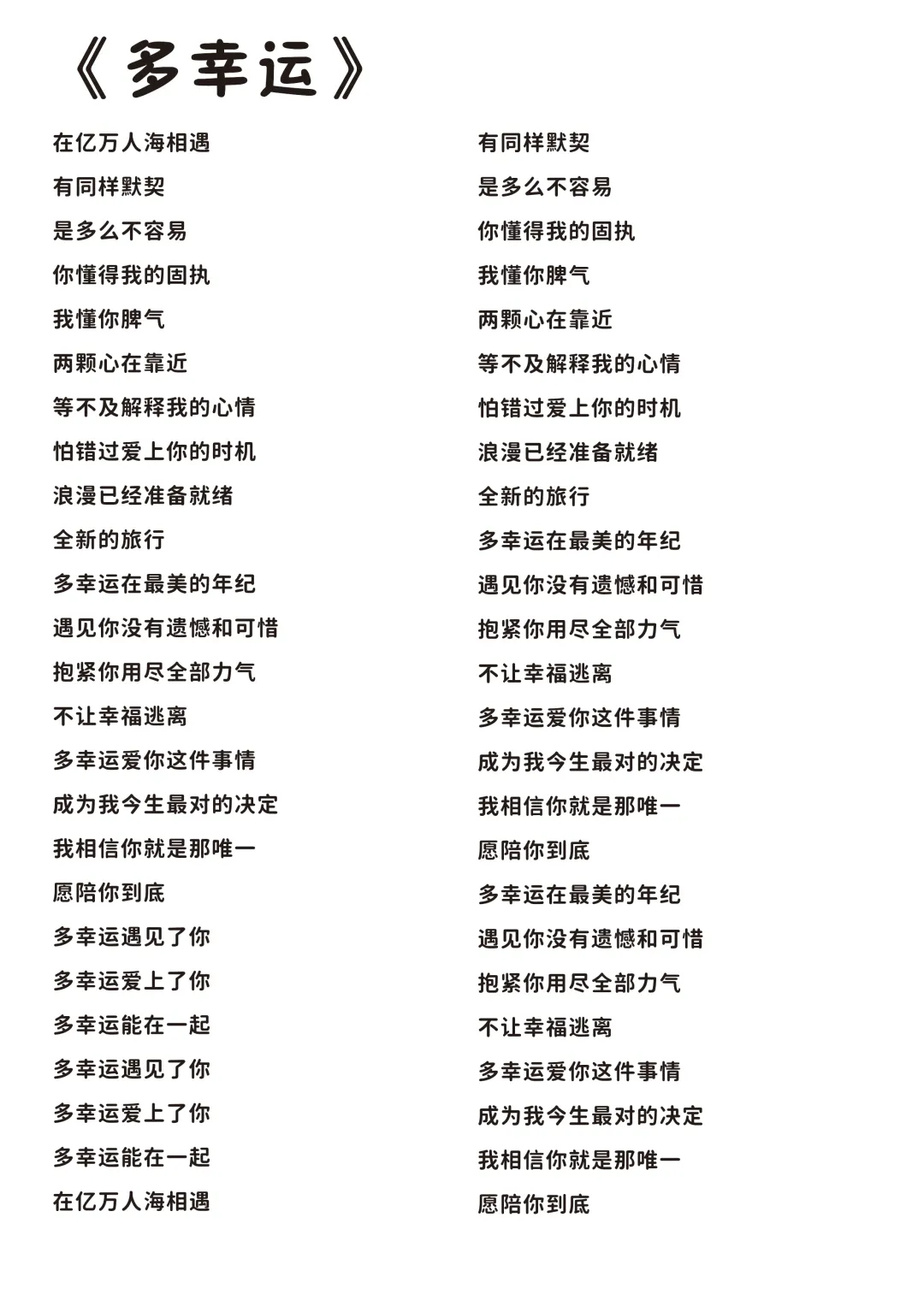 《多幸运》《左肩》完整版歌词分享