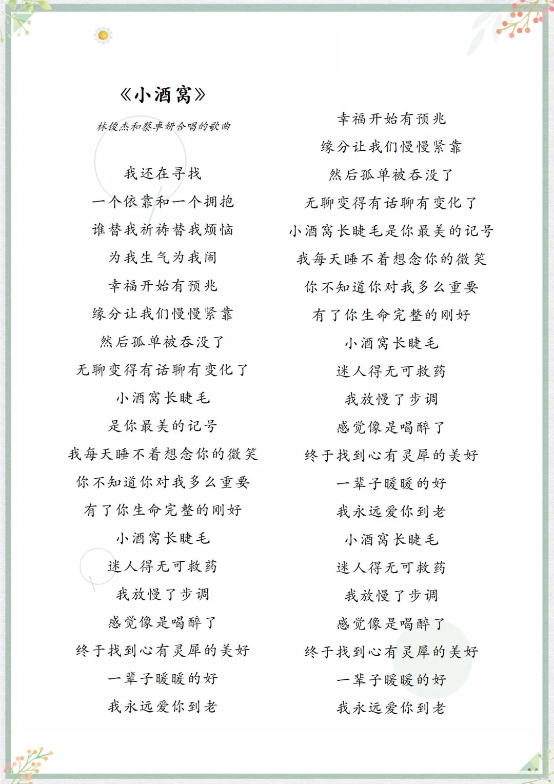 《小酒窝》歌曲歌词—普通话版