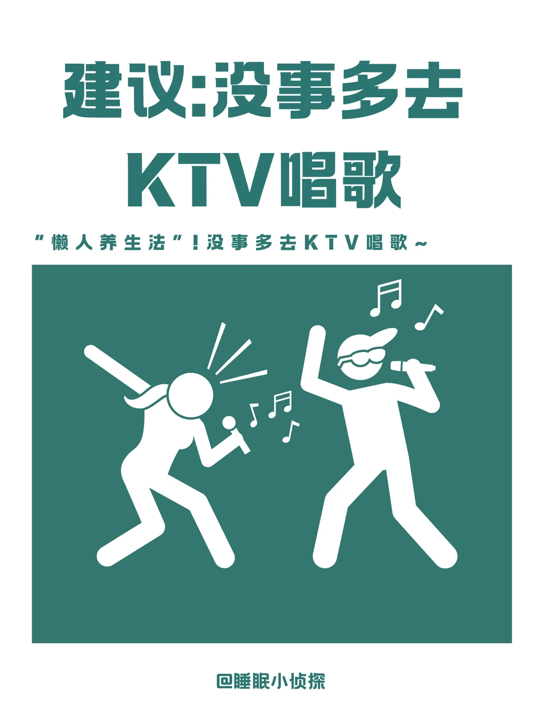 建议没事多去KTV唱歌