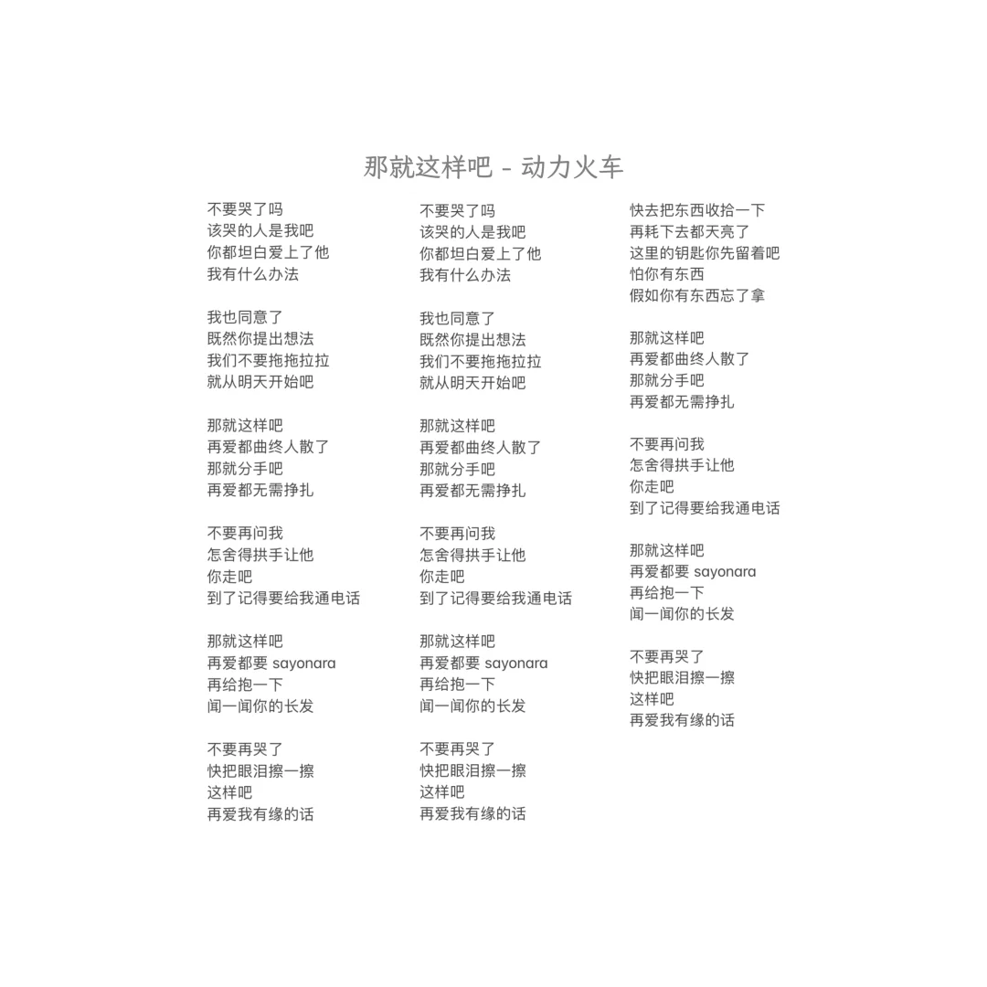 那就这样吧 - 动力火车