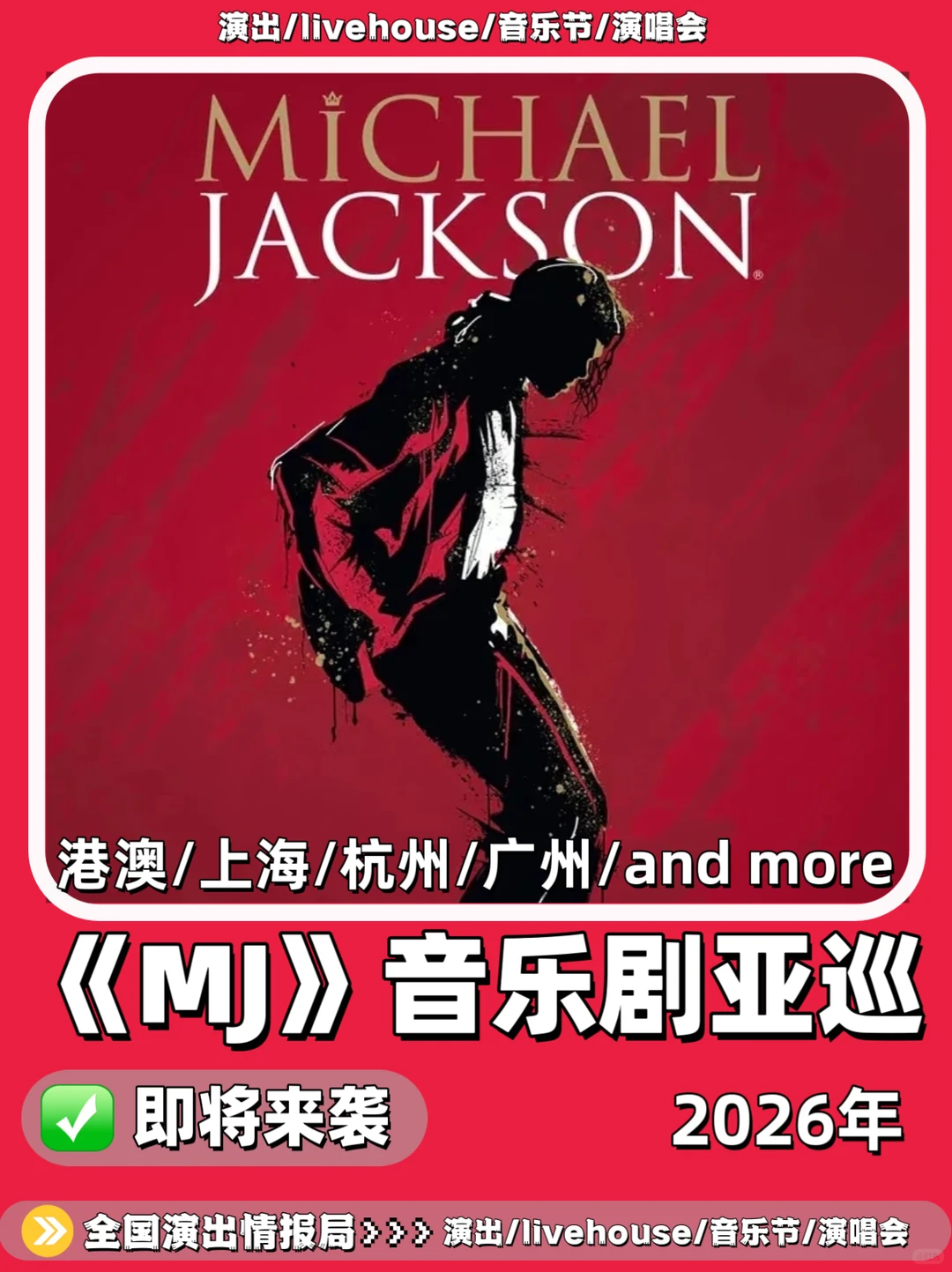 《MJ》音乐剧10月亚巡来袭啦！上海/北京/广州