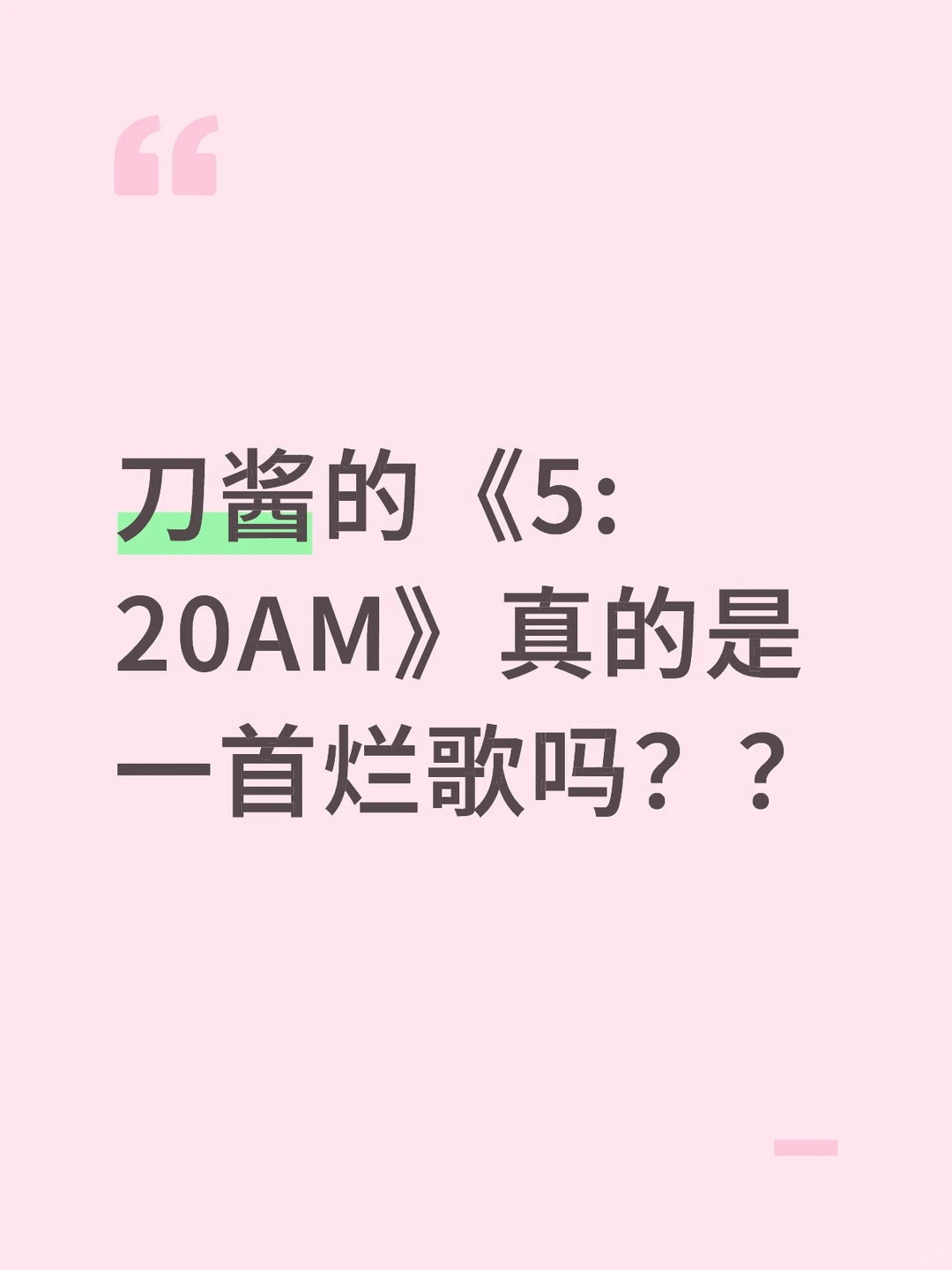 从《5:20AM》看网红歌有没有好作品