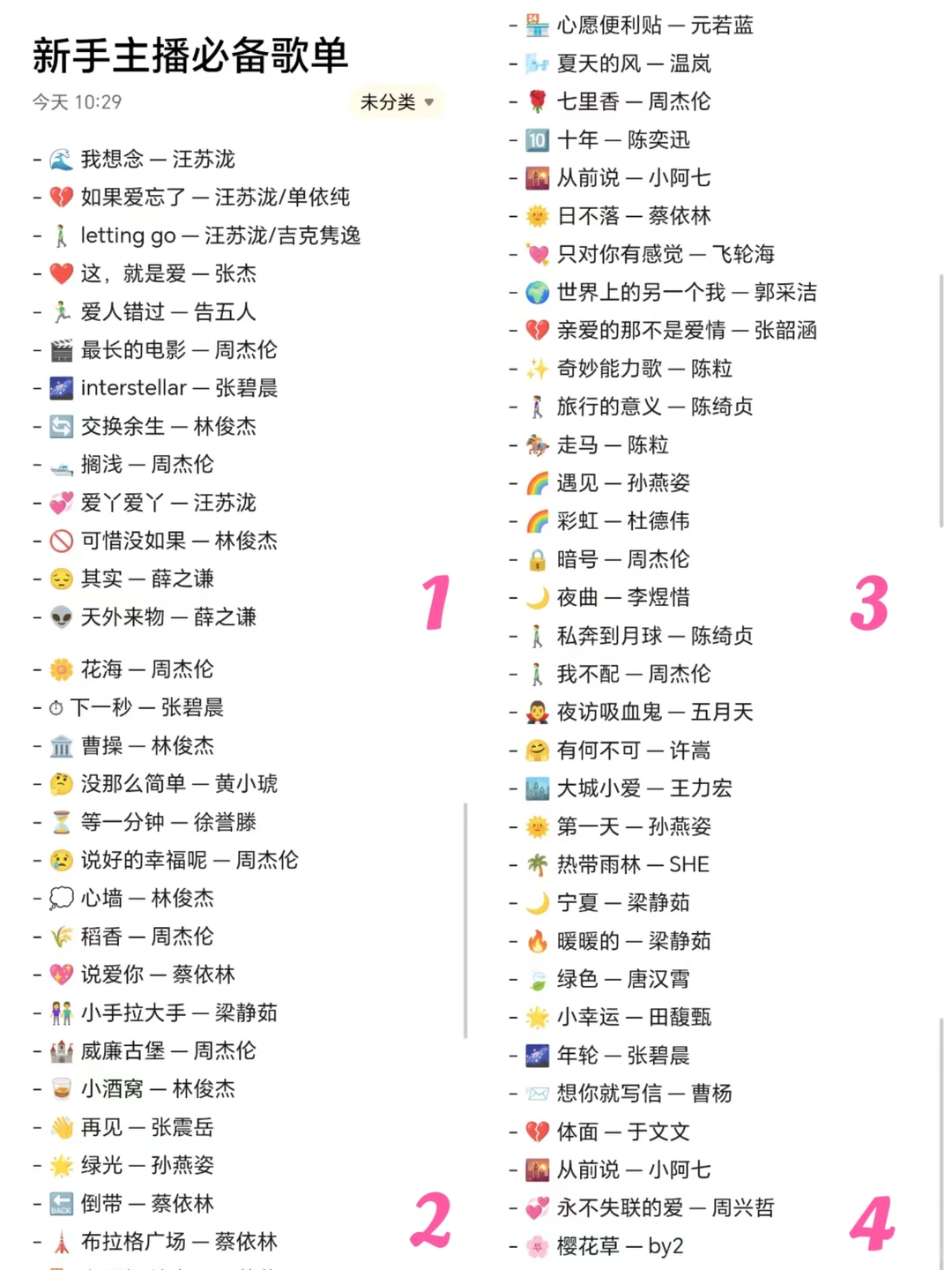 新人主播也可以拿捏的歌单💯好用到爆‼️