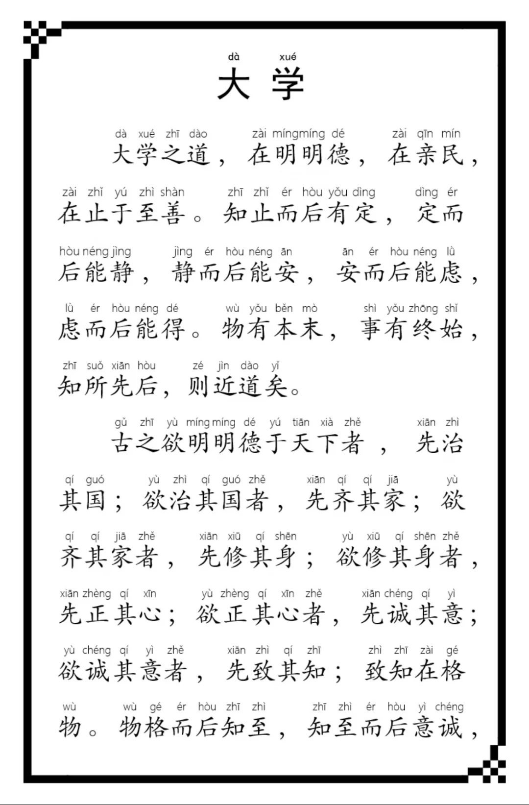 《大学》全文，0基础学习