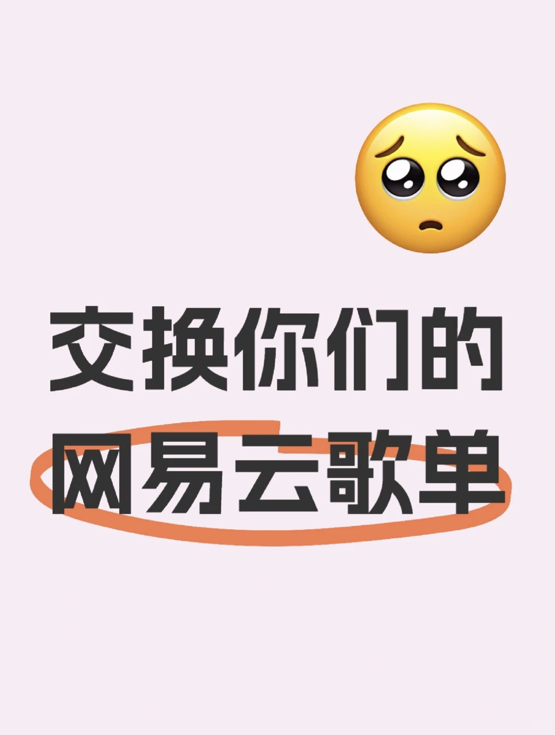 交换你们的网易云歌单