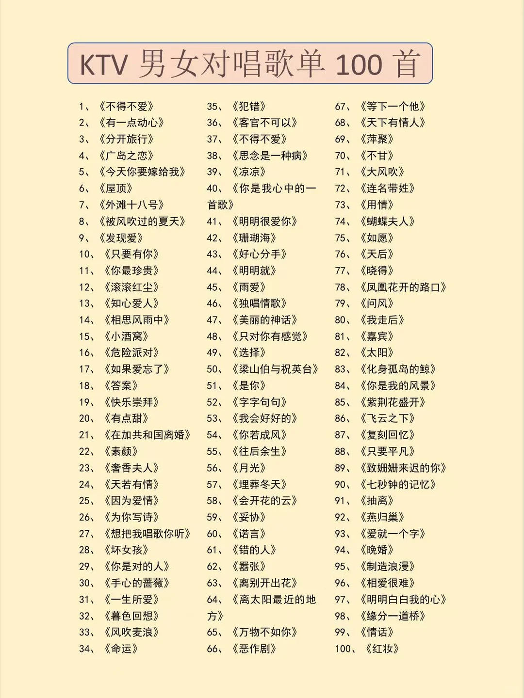 KTV男女经典对唱100首！码住！