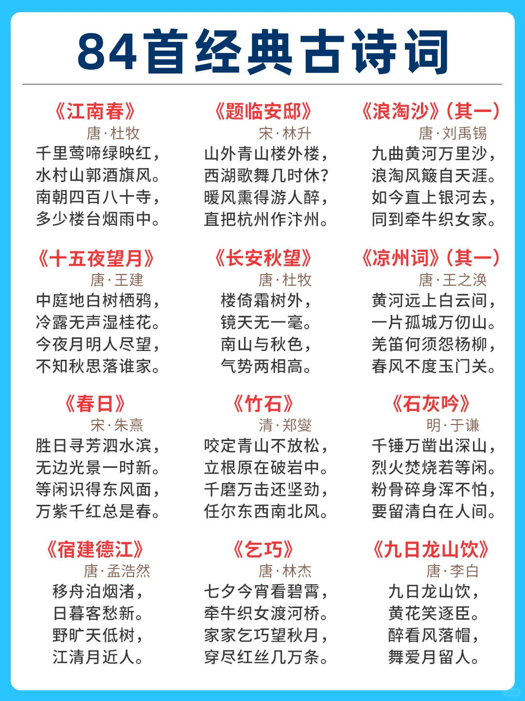 84首经典古诗词