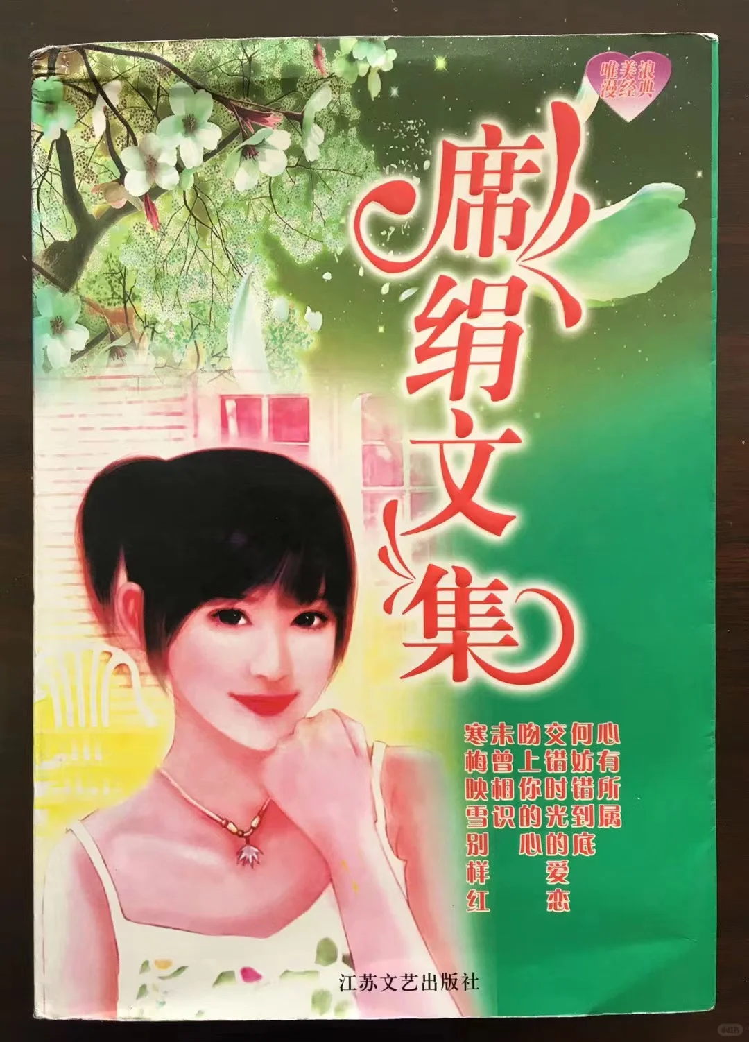 席绢 优秀的言情小说作家👍