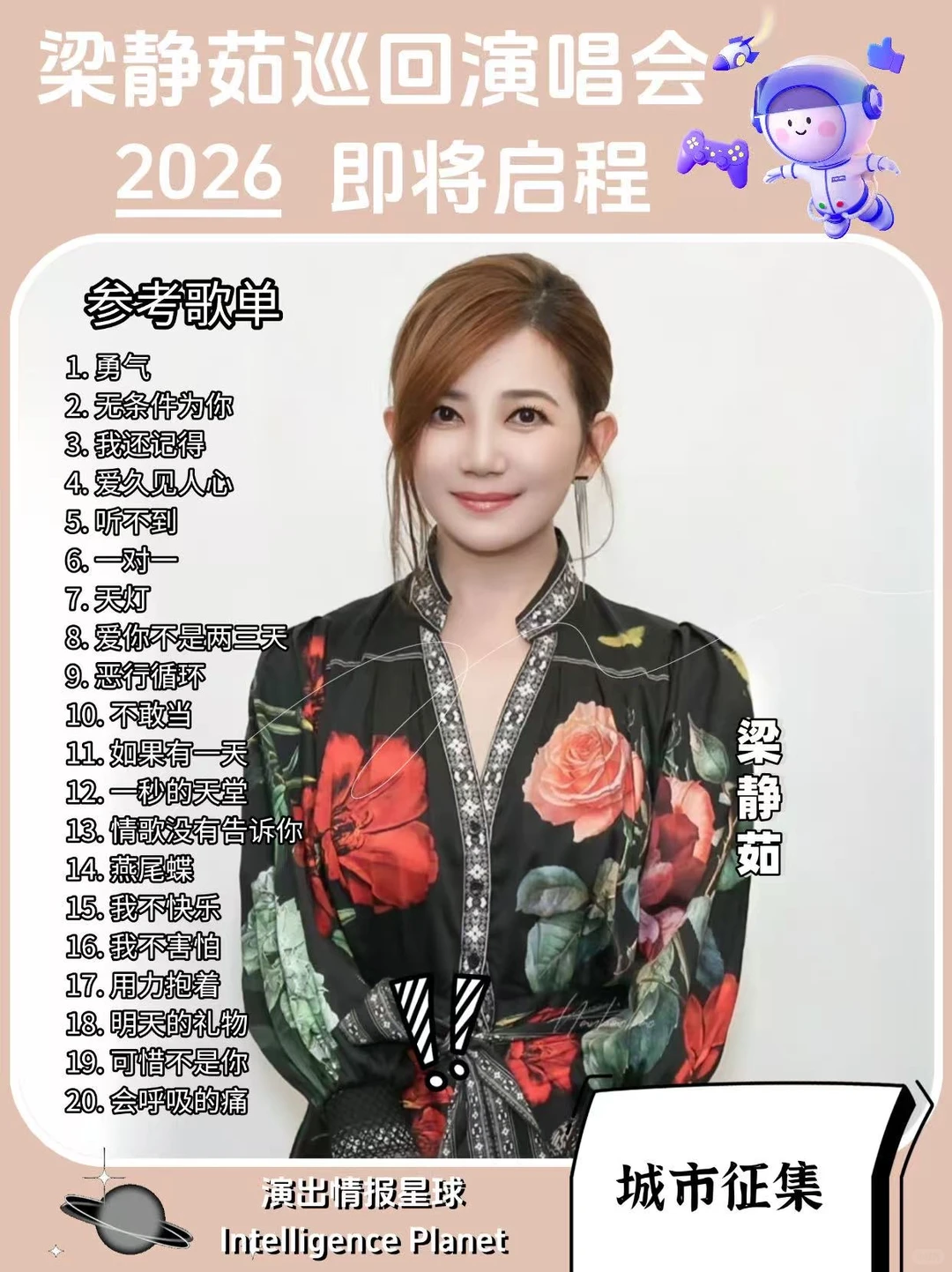 💥梁静茹2026巡演即将启动！你期待哪个城市