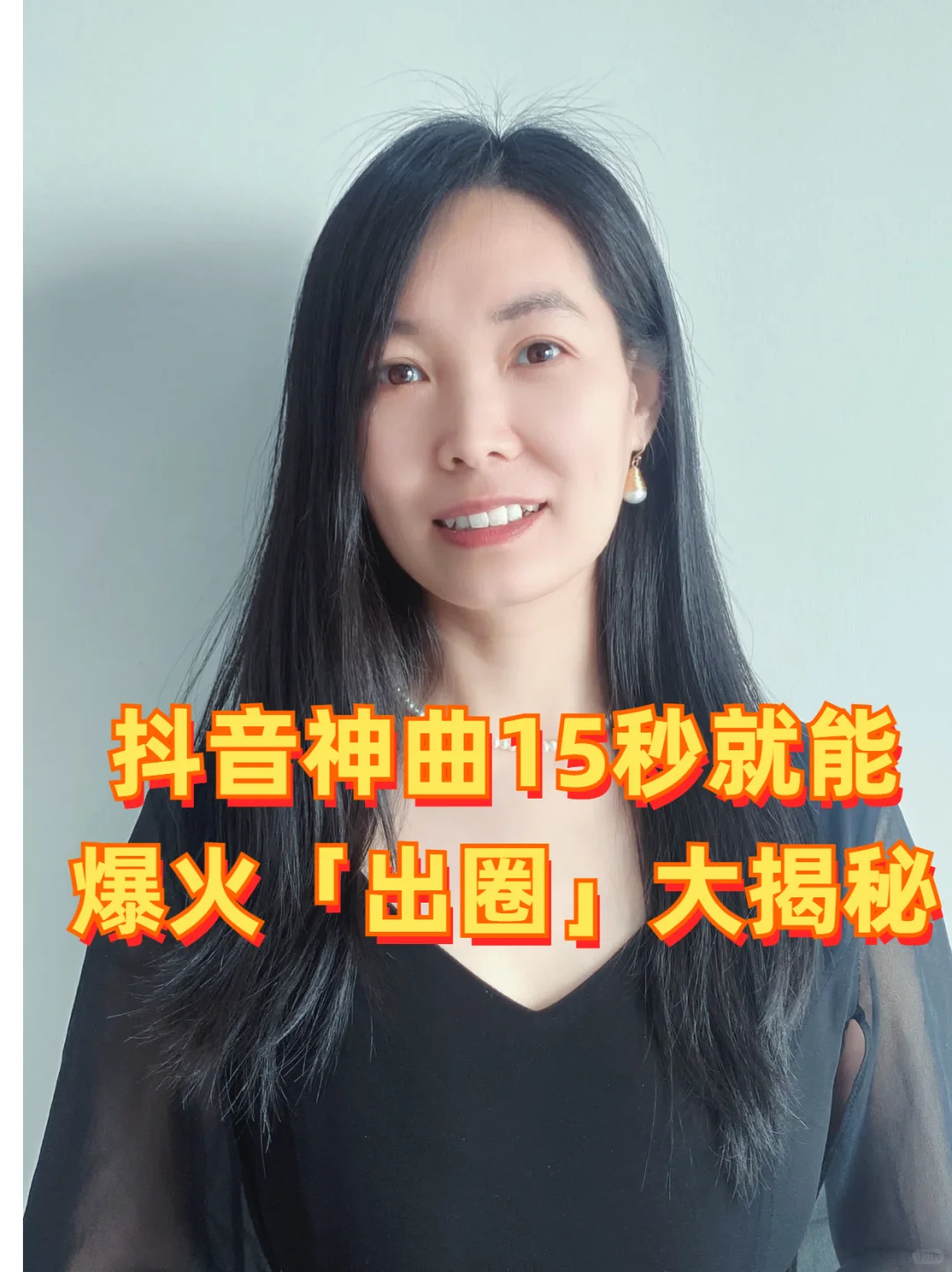 爆火「出圈」，揭秘抖音神曲的洗脑密码！