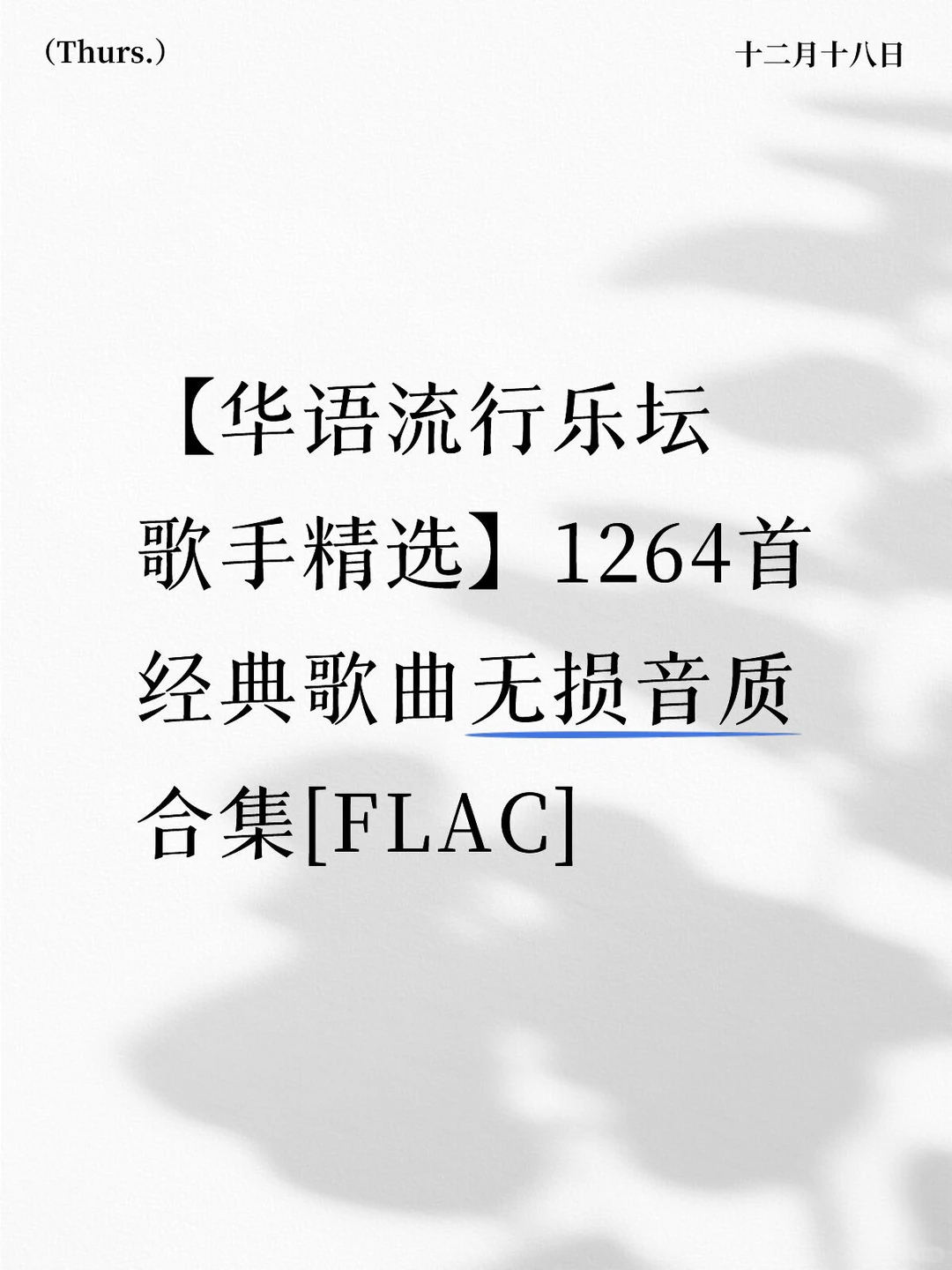 【华语流行乐坛歌手精选】1264首经典歌曲无损