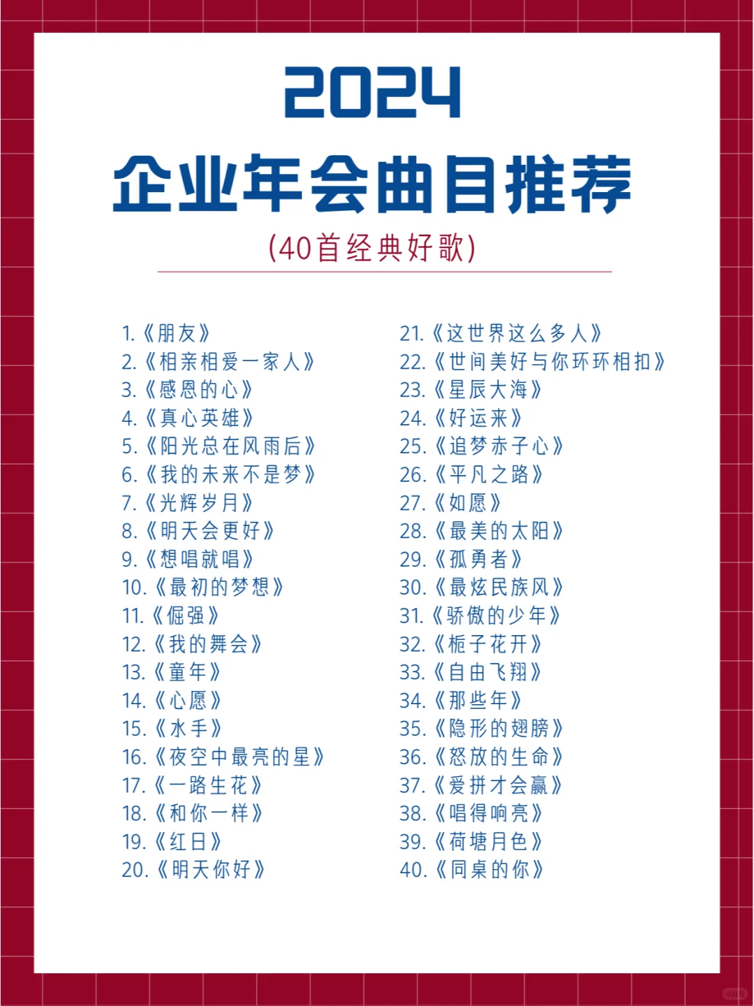 企业年会歌单！！快快收藏！！