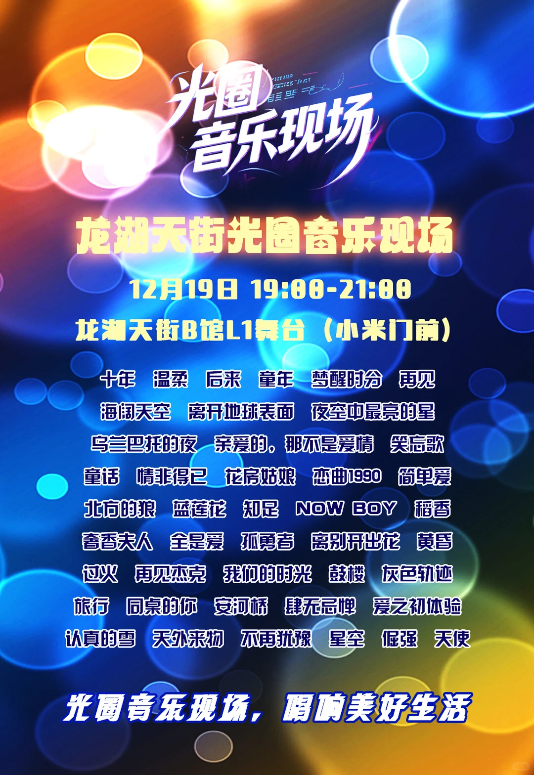 12月19日周五北苑龙湖天街免费音乐现场