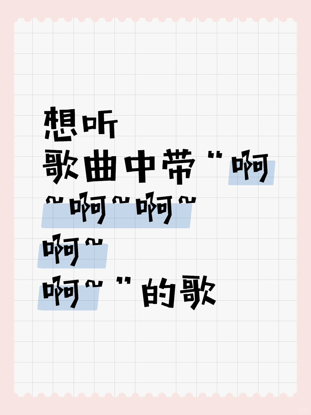 想听歌曲中带“啊~啊~啊~啊~啊~”的歌