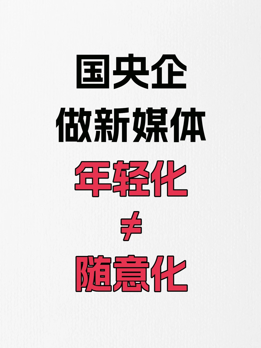 国央企做新媒体？年轻化≠随意化！