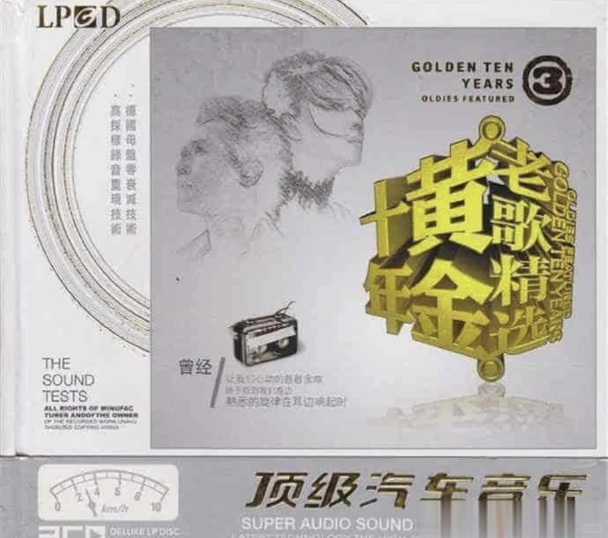 群星 – 黄金十年老歌精选 DISC 1