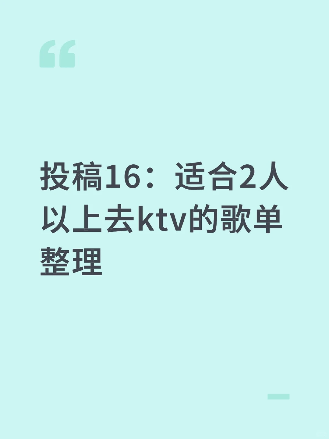 投稿16:适合2人以上去ktv的歌单整理