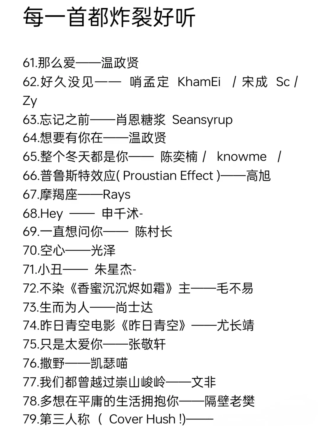 好听到炸裂的歌单！！