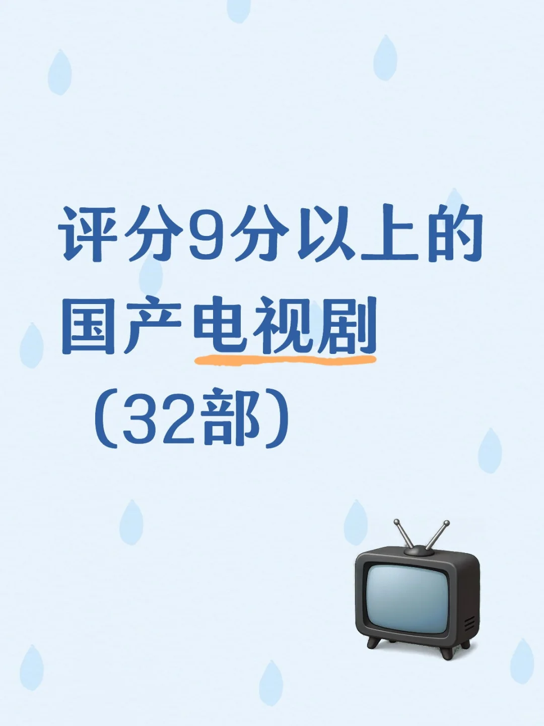 评分9分以上的国产电视剧（32部）