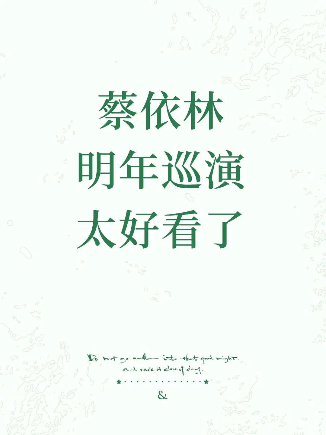 好消息!蔡依林明年巡演太好看了!