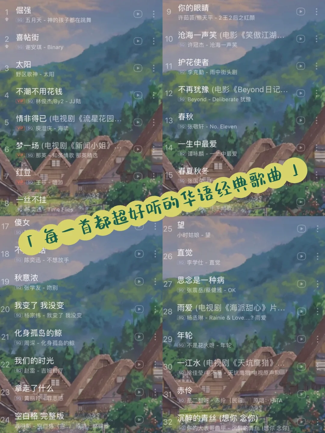 ❤️告别歌荒!!超耐听的华语歌曲!