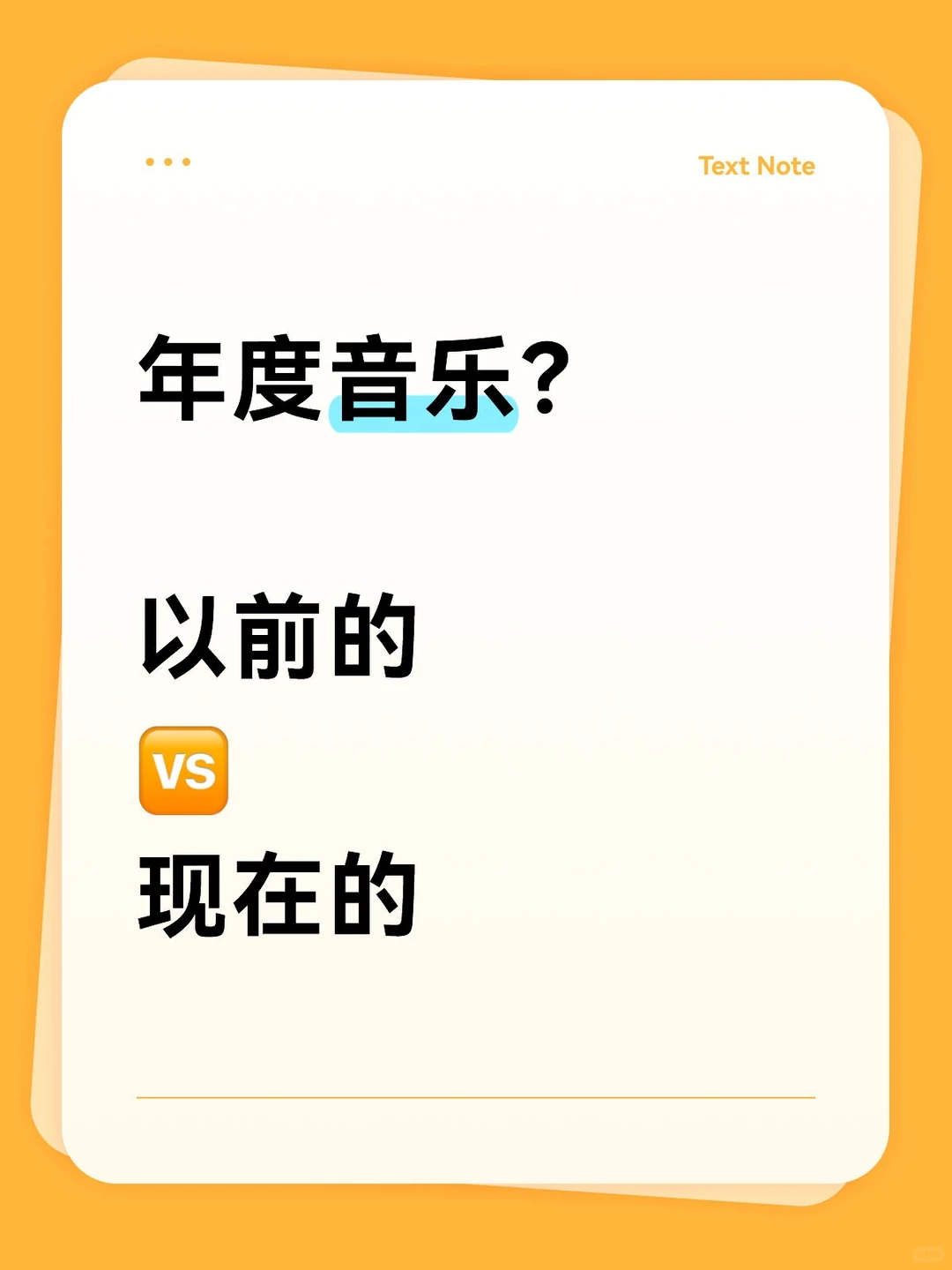 看到以前和现在的年度音乐对比、绷不住了…