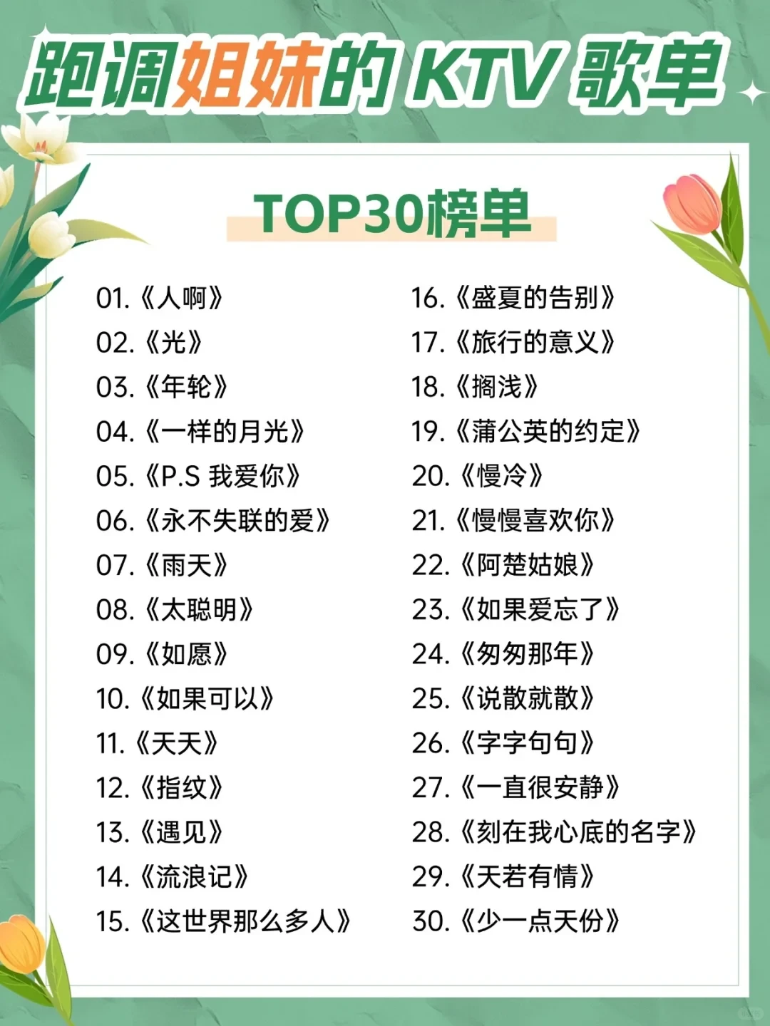 五音不全别放弃！这份歌单拯救跑调姐妹！