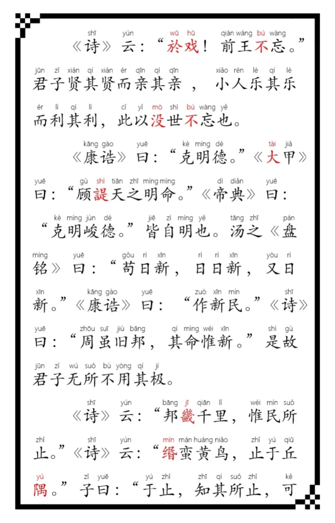 《大学》全文，0基础学习