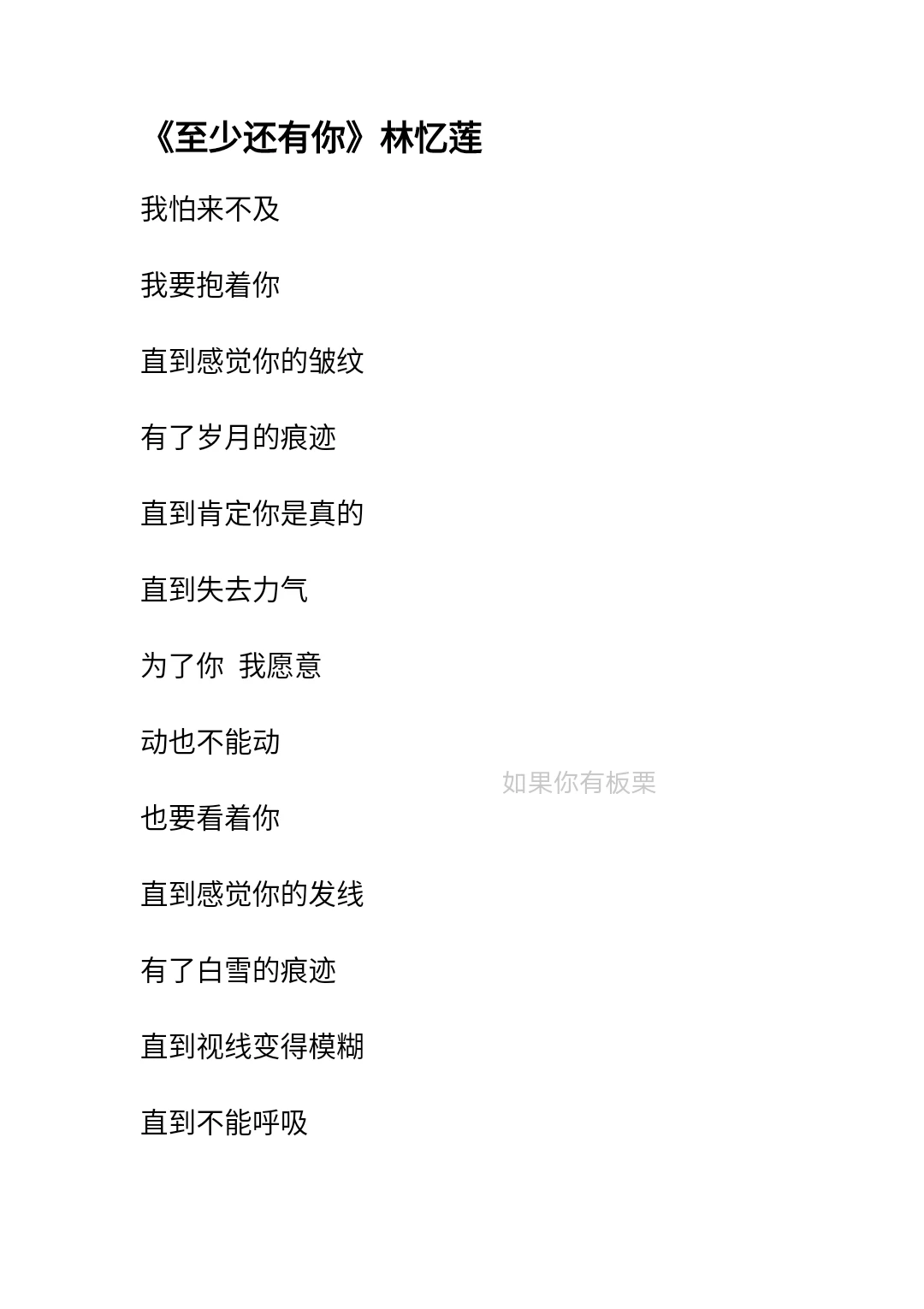 《至少还有你》林忆莲—歌词