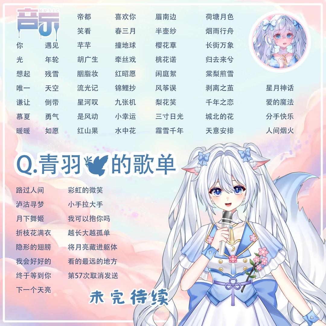 我们青羽的歌单来了!🎧