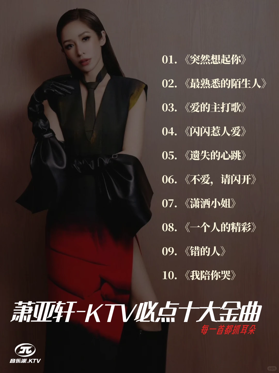 萧亚轩KTV必点十大金曲|每一首都经典