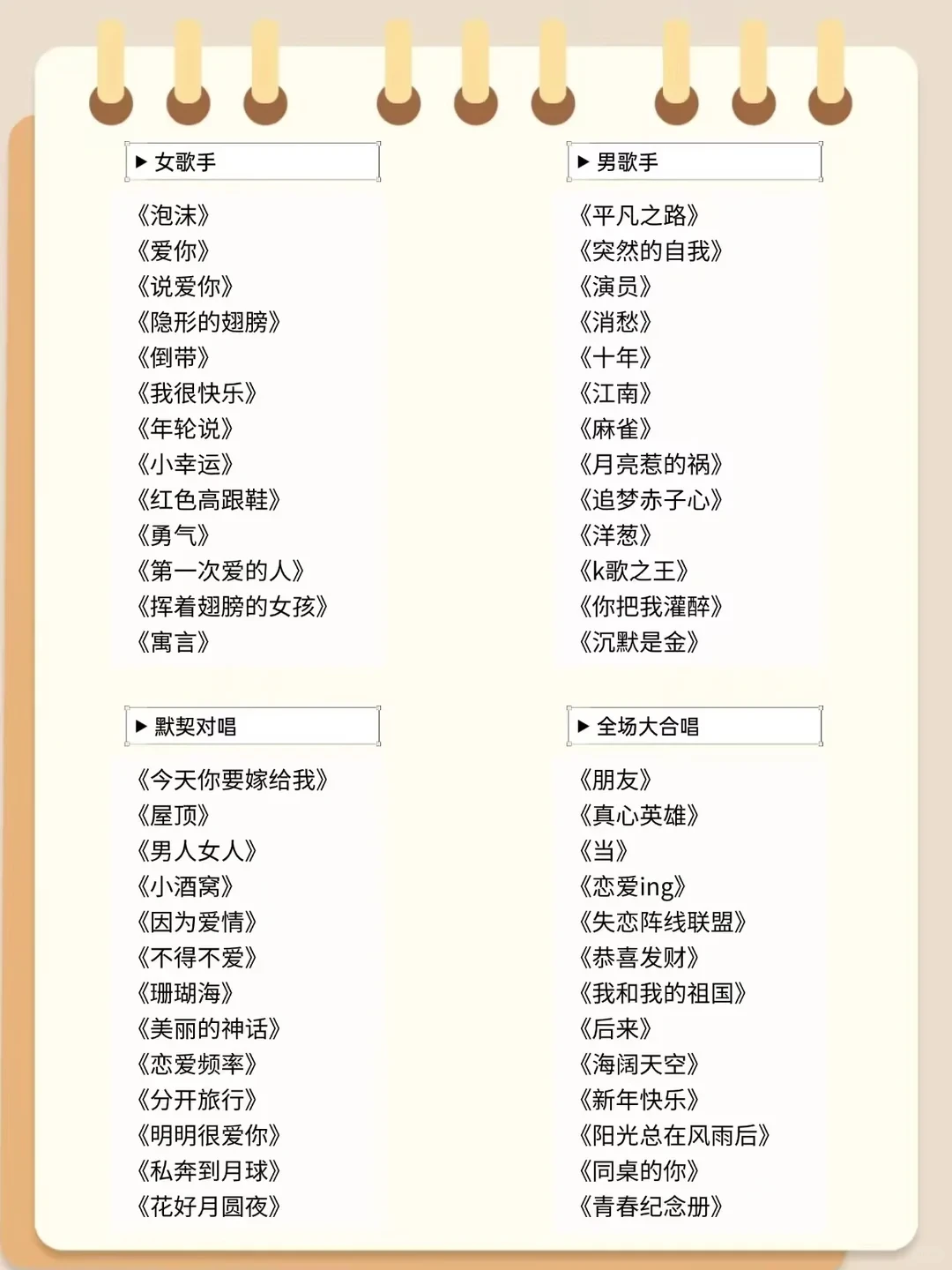 130首KTV必唱歌单~