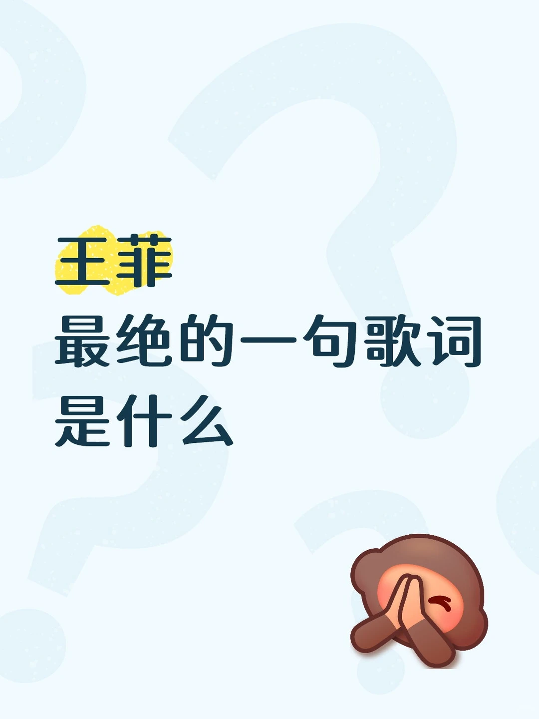 王菲最绝的一句歌词是什么