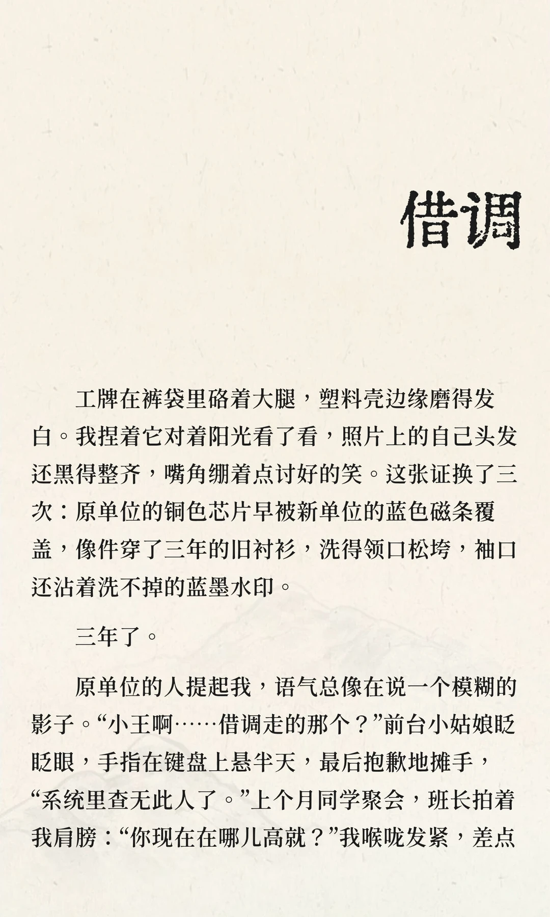 借调三年,像把自己种在别人地里